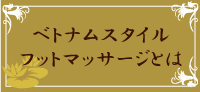 ベトナムスタイルマッサージとは