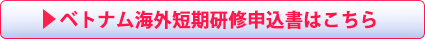 ベトナム海外短期研修申込書